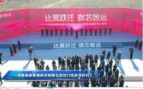 比亚迪联合长春市政府、中国一汽签署新能源动力电池项目(比亚迪300亿投资长春)