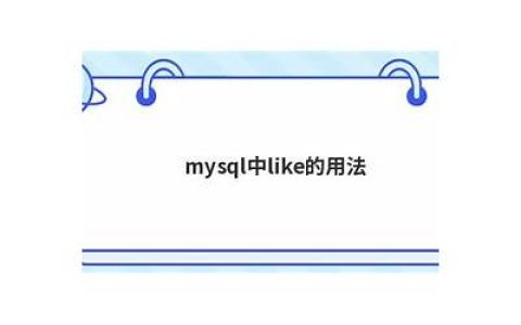 mysql中like用法(mysql like 字段)