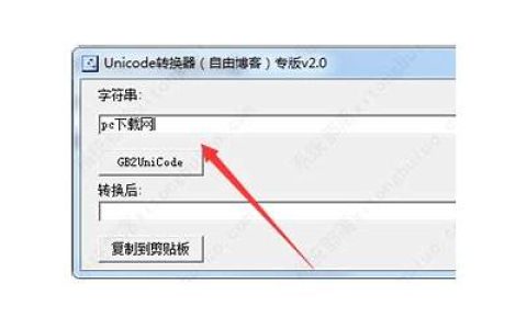 unicode编码怎样转换中文汉字unicode编码转换器教程(说说你了解到的unicode编码方案)