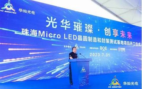 华灿光电 micro led 项目正式开工，总投资 50 亿元